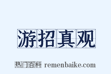 游招真观是什么意思的图片